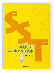 実践SSTスキルアップ読本