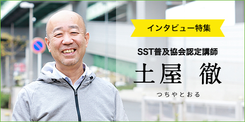 インタビュー特集 SST普及協会認定講師 土屋 徹（つちや とおる）