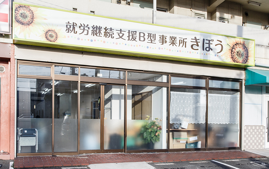 就労継続支援B型事業所 きぼう