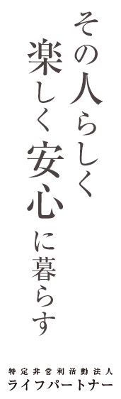 特定非営利活動法人 ライフパートナー